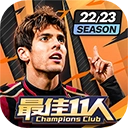 最佳11人 V4.5.152