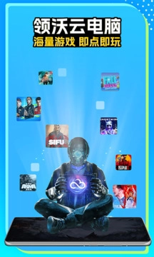 领沃云电脑免费版1