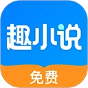 免费趣小说免看广告版