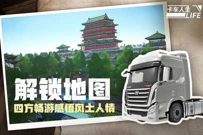 卡车人生内购版图4