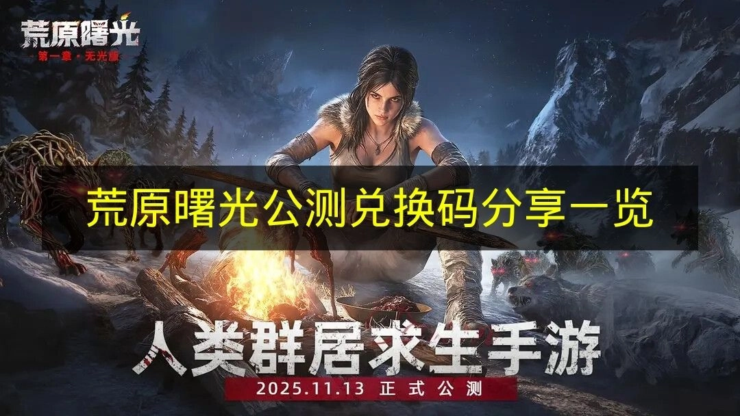 《荒原曙光》公测可用兑换码汇总