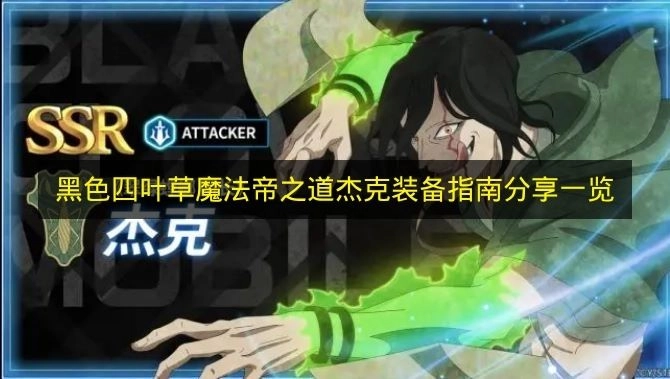 《黑色四叶草魔法帝之道》杰克装备搭配全攻略分享