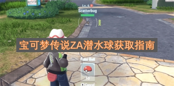 宝可梦传说ZA潜水球获取攻略