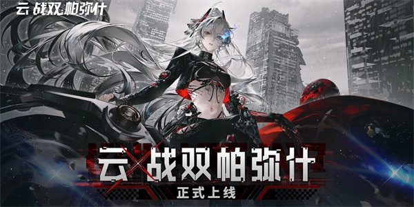 《云·战双帕弥什》现已正式上线！