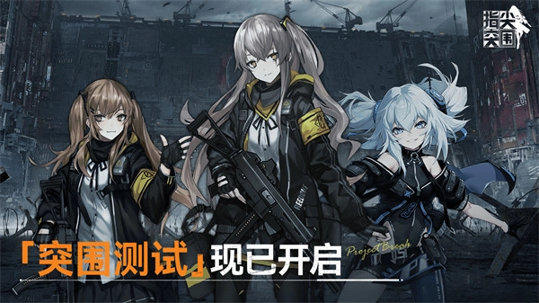 《指尖突围》的「突围测试」目前已经正式开启啦！