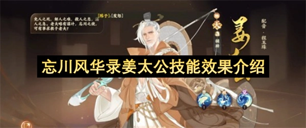 忘川风华录中姜太公的技能效果说明