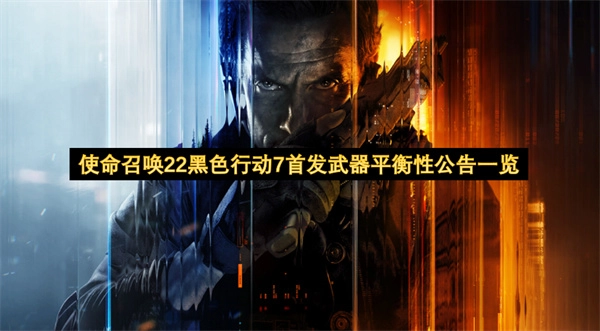 使命召唤22黑色行动7初始武器平衡性调整公告汇总