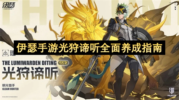 伊瑟手游光狩谛听全方位培养攻略