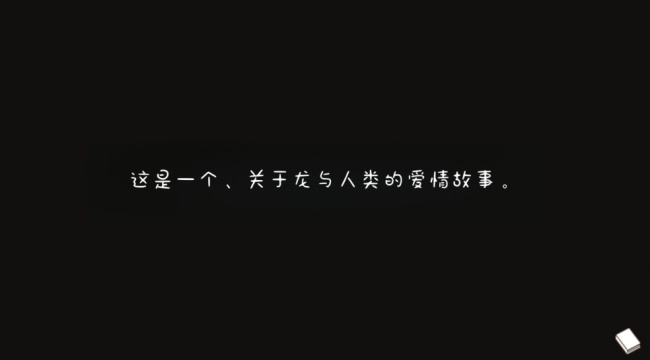 黑色之龙与黄昏之书游戏