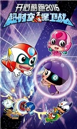 开心酷跑2超时空保卫战