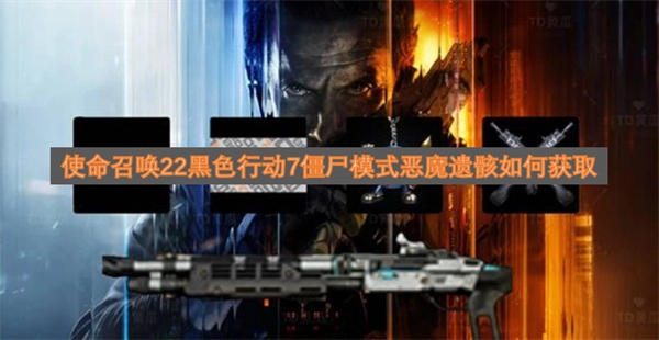 使命召唤22黑色行动7僵尸模式中恶魔遗骸的获取方法是什么