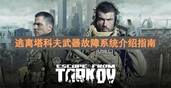 逃离塔科夫武器故障机制全解析指南