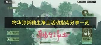 《物华弥新》「釉生净土」活动指南内容分享汇总