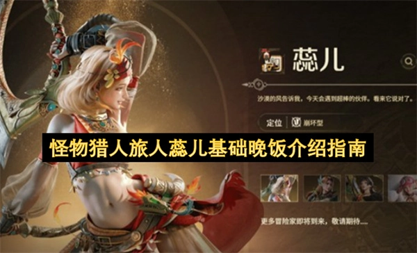 怪物猎人旅人蕊儿基础晚饭介绍指南