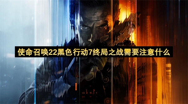 使命召唤22黑色行动7终局之战的注意事项有哪些