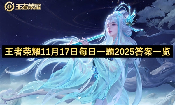 王者荣耀2025年11月17日每日一题答案全览