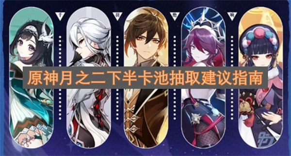 原神月之二下半个卡池抽取建议指引