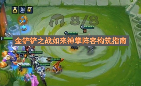 金铲铲之战里如来神掌阵容的组建指南