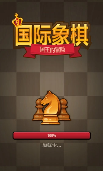 国际象棋国王的冒险2