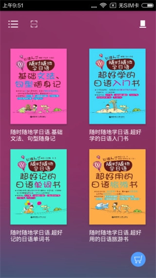 随时随地学日语2