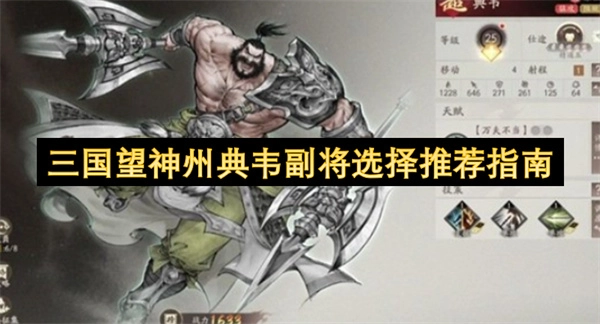 三国望神州典韦副将搭配建议指南