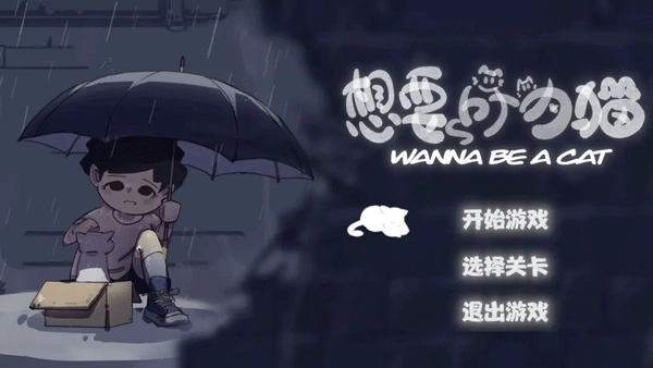 想要成为猫正版图1