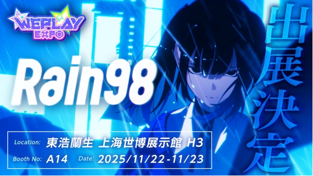 确认心理悬疑及恋爱AVG《Rain98》首次参加2025WePlay展会