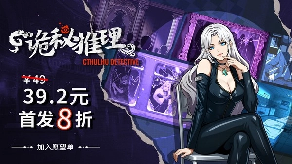 《诡秘推理》正式版售价公布   首发8折大放送折后仅39元