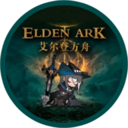 艾尔登方舟
