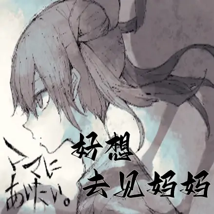 好想去见妈妈汉化版