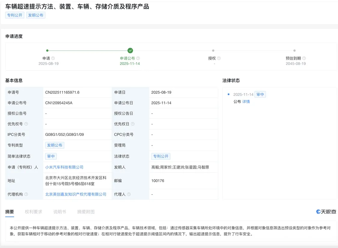 小米汽车公布车辆超速提示专利，此技术事关行车安全