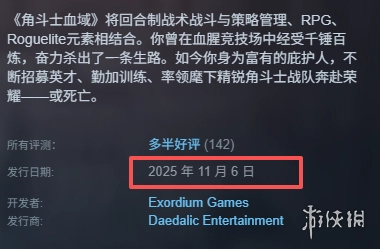 《角斗士血域》游戏何时上线？发售时间详情说明