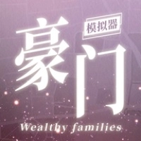 豪门家主模拟器游戏