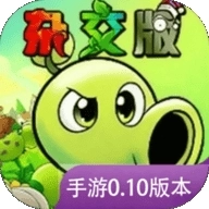 植物大战僵尸杂交版