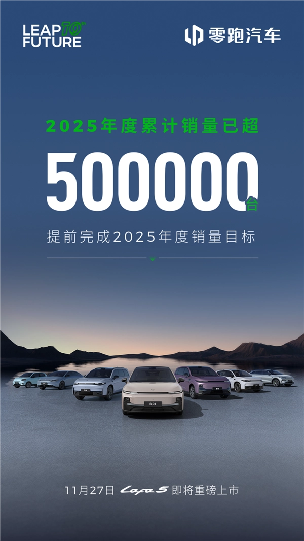 目标达成！零跑提前完成2025年度累计50万台销量目标，实现满分交卷