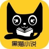 黑猫小说最新版