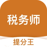 税务师考试提分王