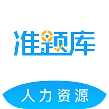 人力资源师准题库 V4.88