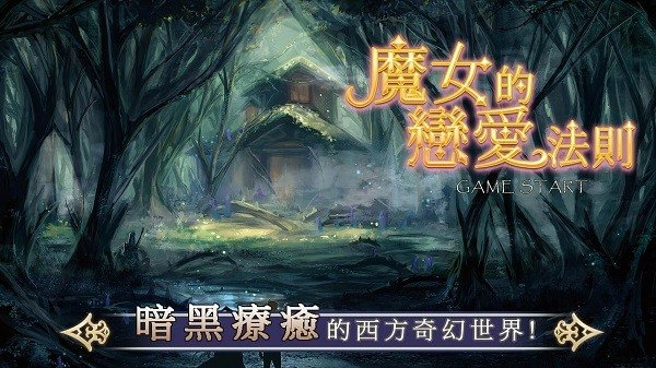 魔女的法则图1