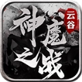 云谷神魔之战
