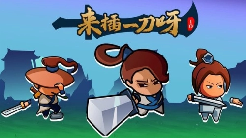 来插一刀呀io图3