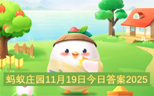 2025年11月19日蚂蚁庄园今日答案