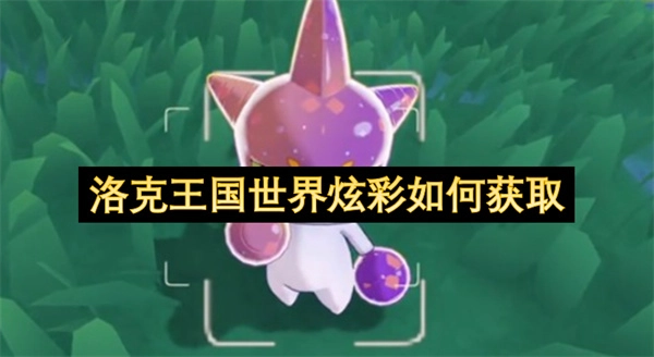 怎样才能获得洛克王国的世界炫彩