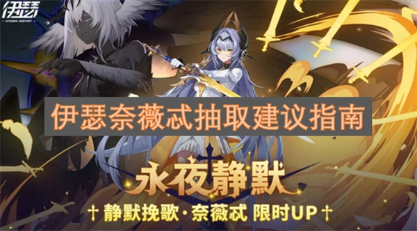 伊瑟奈薇忒抽取指南建议