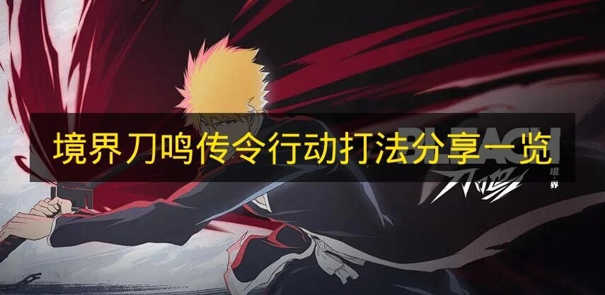 《境界刀鸣》传令行动打法全解析
