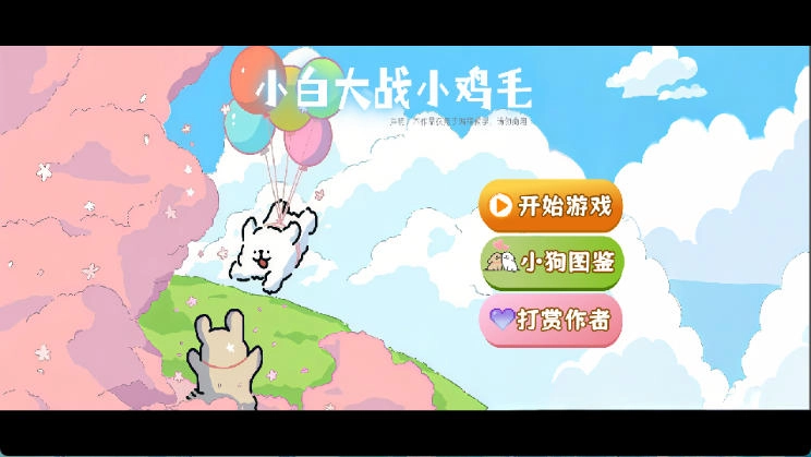 小白大战小鸡毛僵尸1