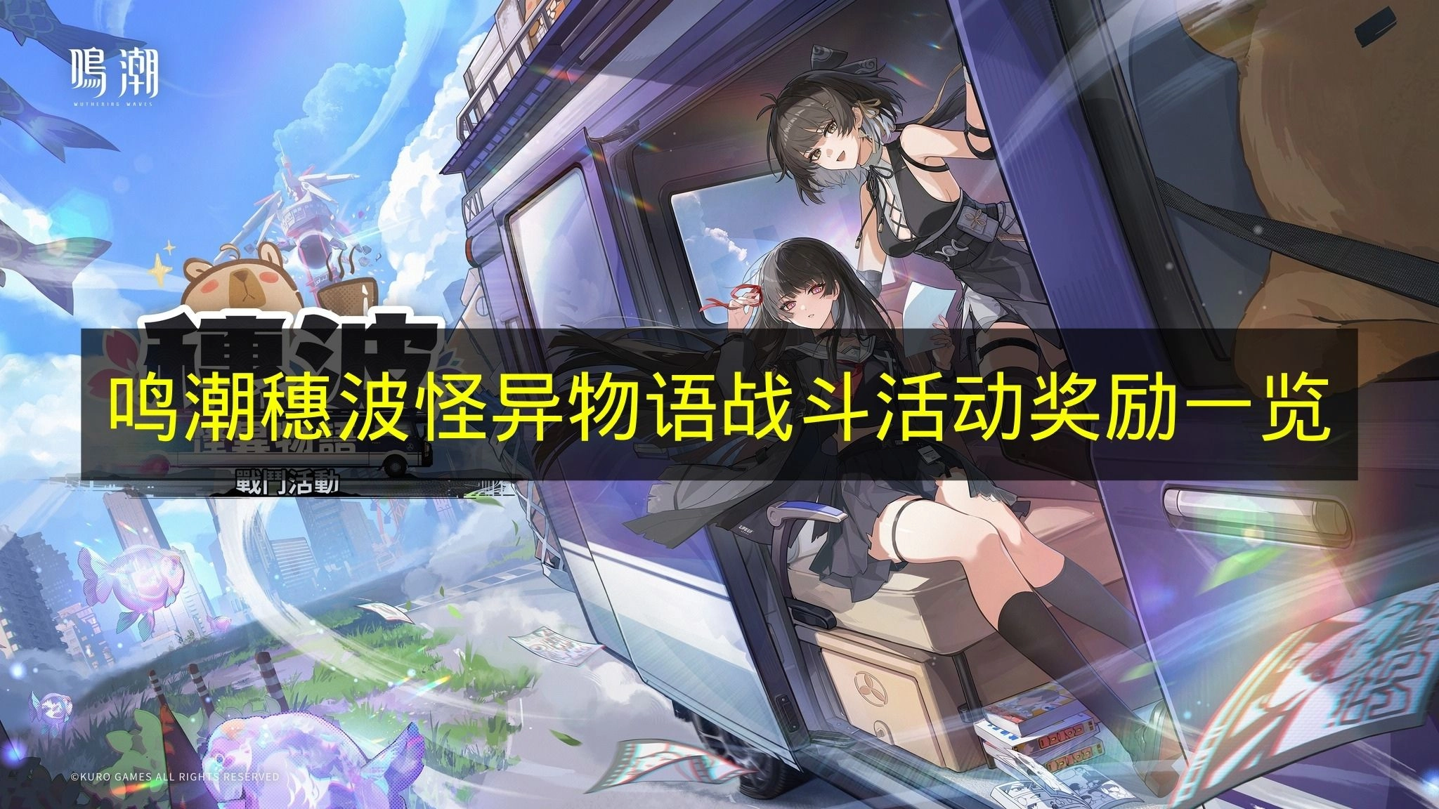 了解《鸣潮》穗波怪异物语战斗活动都有哪些奖励