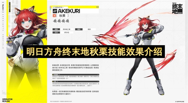 明日方舟终末地角色秋栗技能效果解读