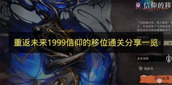 《重返未来：1999》信仰的移位通关攻略分享汇总