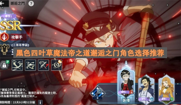 黑色四叶草中魔法帝之道邂逅之门的角色选择推荐